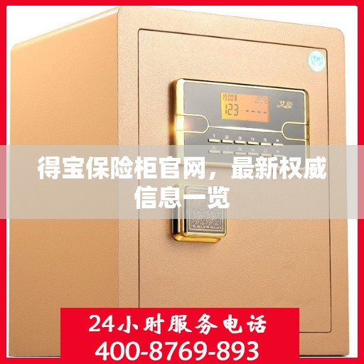 得宝保险柜官网，最新权威信息一览