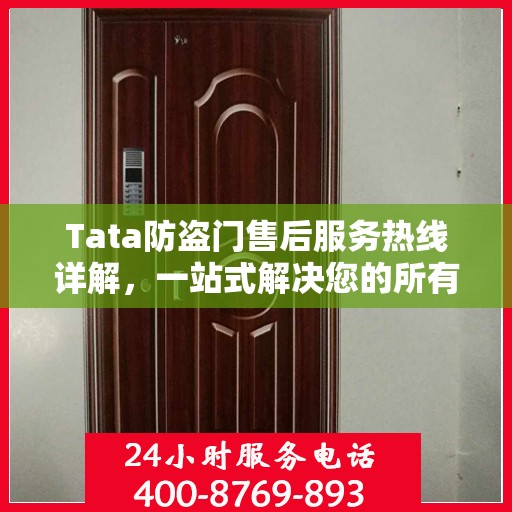 Tata防盗门售后服务热线详解，一站式解决您的所有疑问
