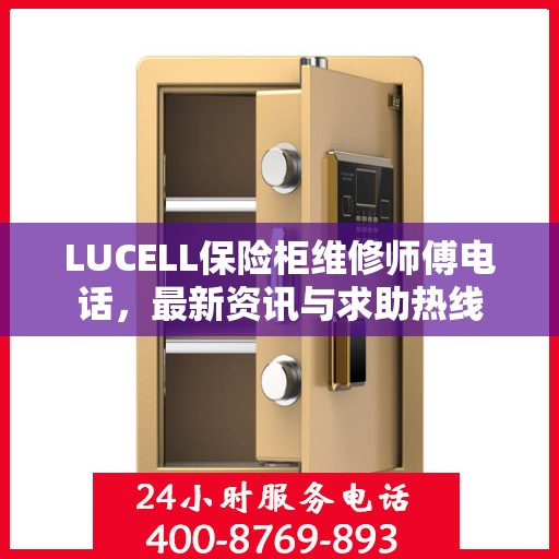 LUCELL保险柜维修师傅电话，最新资讯与求助热线