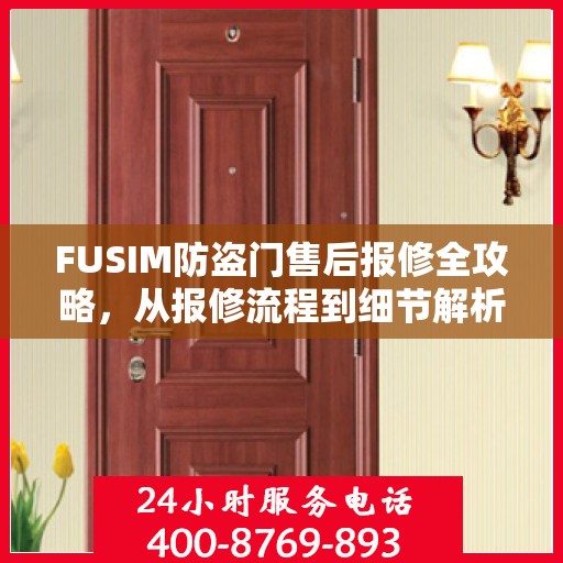 FUSIM防盗门售后报修全攻略，从报修流程到细节解析