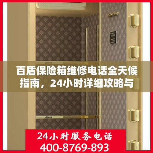 百盾保险箱维修电话全天候指南，24小时详细攻略与解决方案
