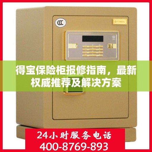 得宝保险柜报修指南，最新权威推荐及解决方案