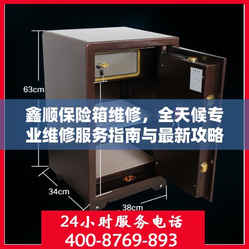鑫顺保险箱维修，全天候专业维修服务指南与最新攻略
