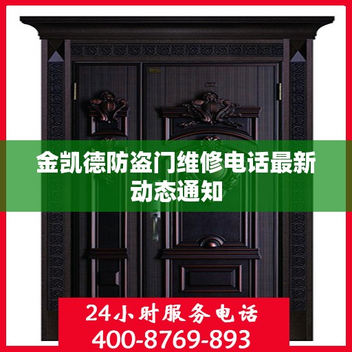 金凯德防盗门维修电话最新动态通知