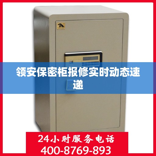 领安保密柜报修实时动态速递
