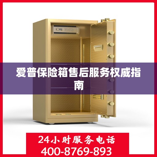 爱普保险箱售后服务权威指南