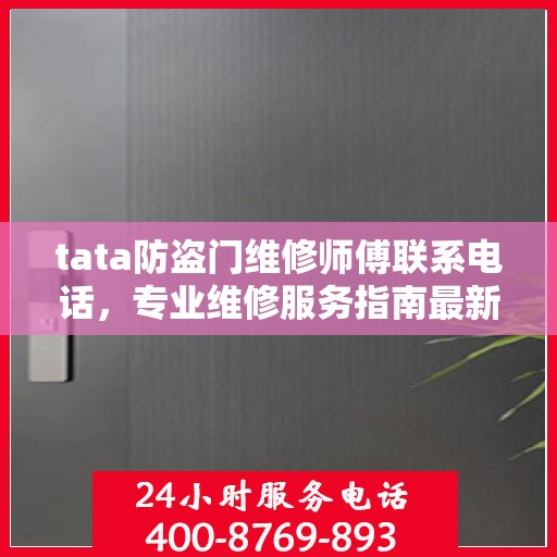 tata防盗门维修师傅联系电话，专业维修服务指南最新攻略