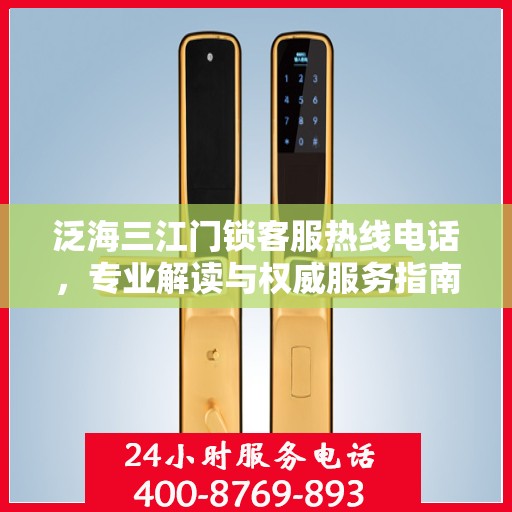 泛海三江门锁客服热线电话，专业解读与权威服务指南