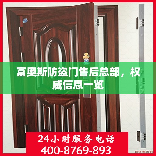 富奥斯防盗门售后总部，权威信息一览