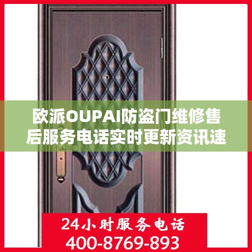 欧派OUPAI防盗门维修售后服务电话实时更新资讯速递