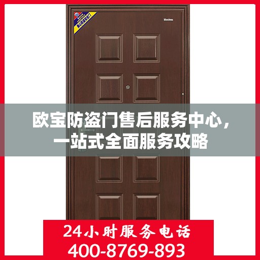 欧宝防盗门售后服务中心，一站式全面服务攻略