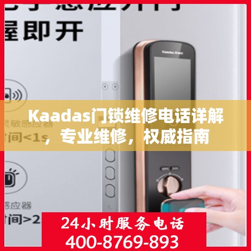 Kaadas门锁维修电话详解，专业维修，权威指南