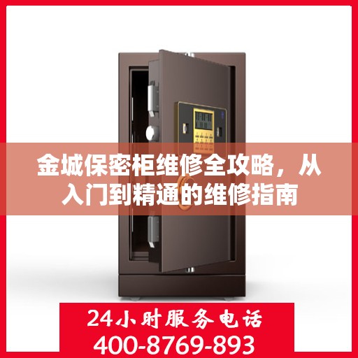 金城保密柜维修全攻略，从入门到精通的维修指南