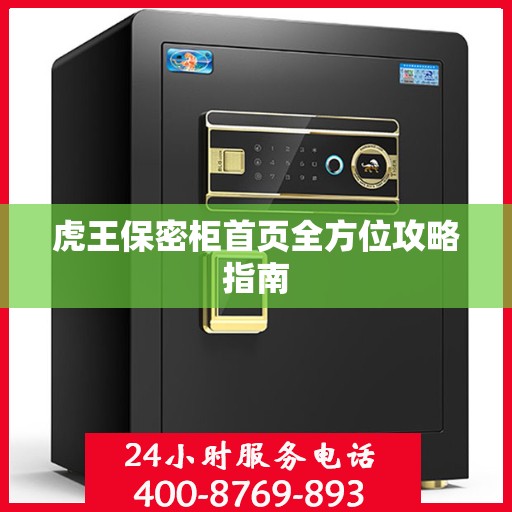 虎王保密柜首页全方位攻略指南