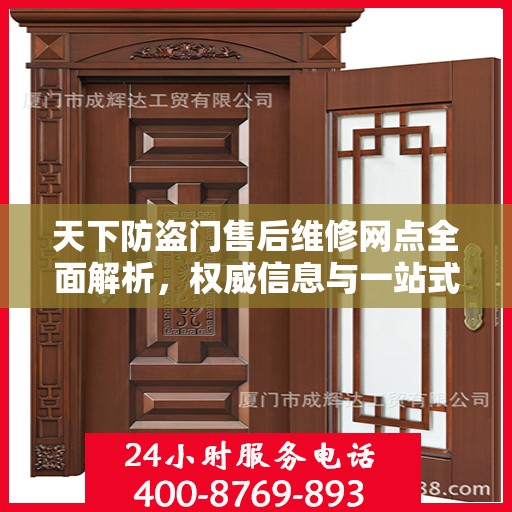 天下防盗门售后维修网点全面解析，权威信息与一站式服务