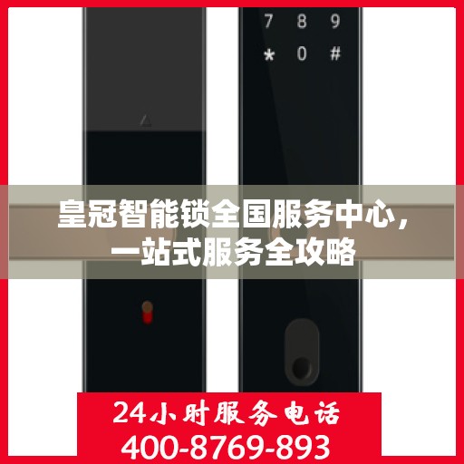 皇冠智能锁全国服务中心，一站式服务全攻略