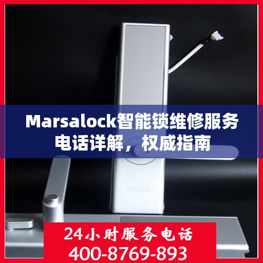 Marsalock智能锁维修服务电话详解，权威指南