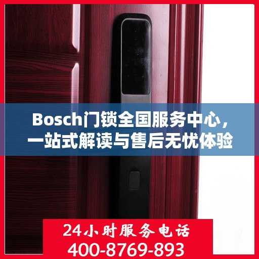 Bosch门锁全国服务中心，一站式解读与售后无忧体验