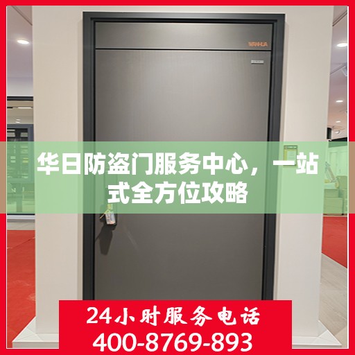 华日防盗门服务中心，一站式全方位攻略