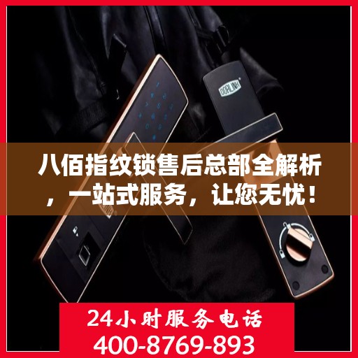 八佰指纹锁售后总部全解析，一站式服务，让您无忧！