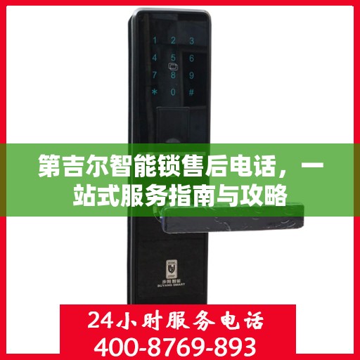 第吉尔智能锁售后电话，一站式服务指南与攻略