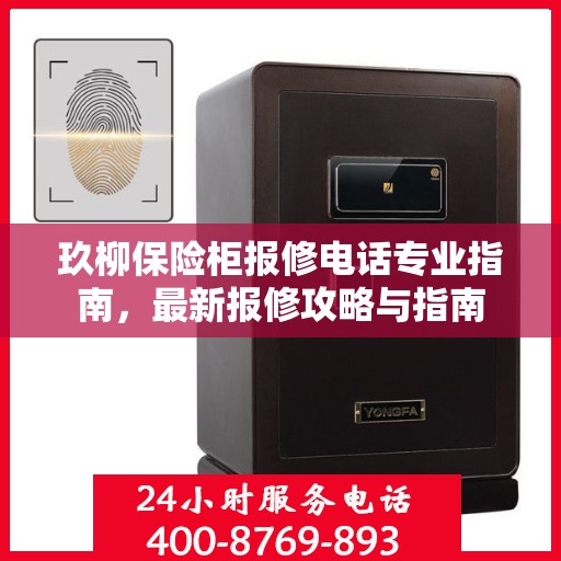 玖柳保险柜报修电话专业指南，最新报修攻略与指南
