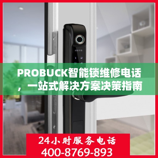 PROBUCK智能锁维修电话，一站式解决方案决策指南