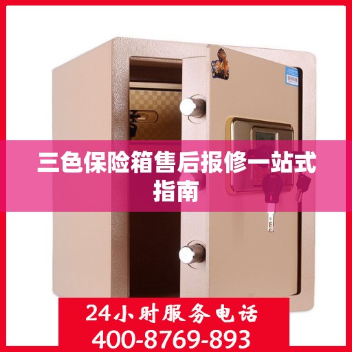 三色保险箱售后报修一站式指南