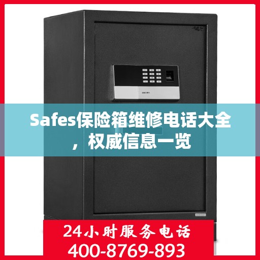 Safes保险箱维修电话大全，权威信息一览