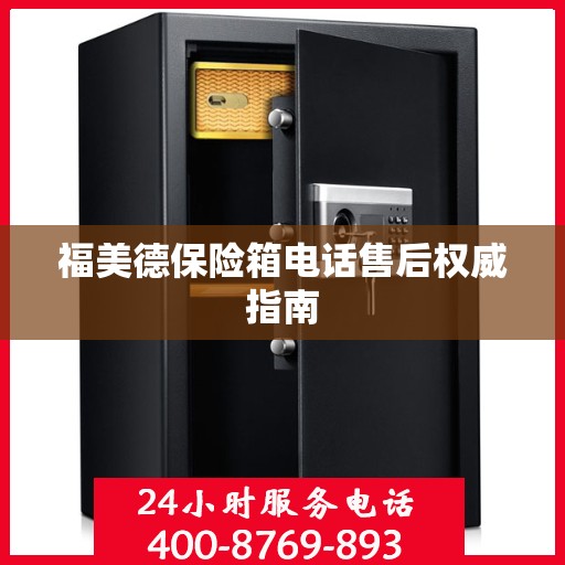 福美德保险箱电话售后权威指南