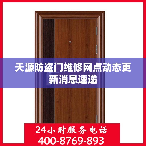 天源防盗门维修网点动态更新消息速递