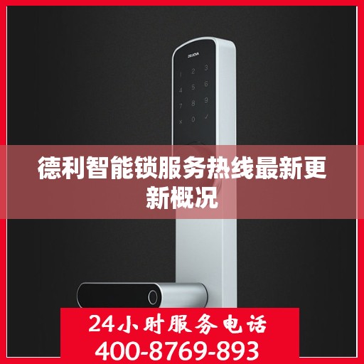 德利智能锁服务热线最新更新概况