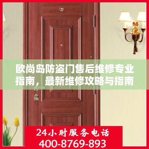 欧尚岛防盗门售后维修专业指南，最新维修攻略与指南