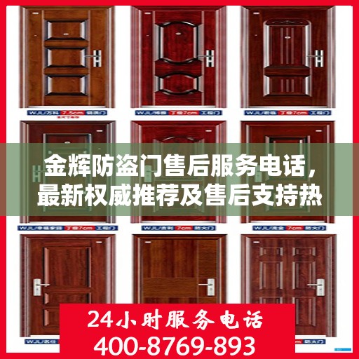 金辉防盗门售后服务电话，最新权威推荐及售后支持热线
