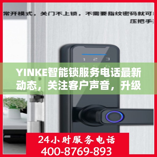 YINKE智能锁服务电话最新动态，关注客户声音，升级服务体验