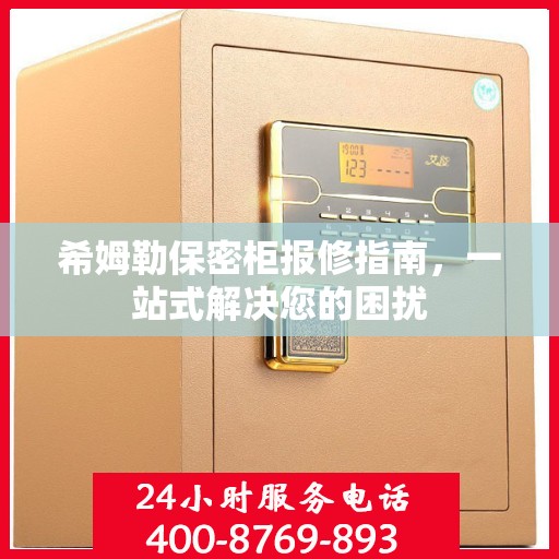 希姆勒保密柜报修指南，一站式解决您的困扰