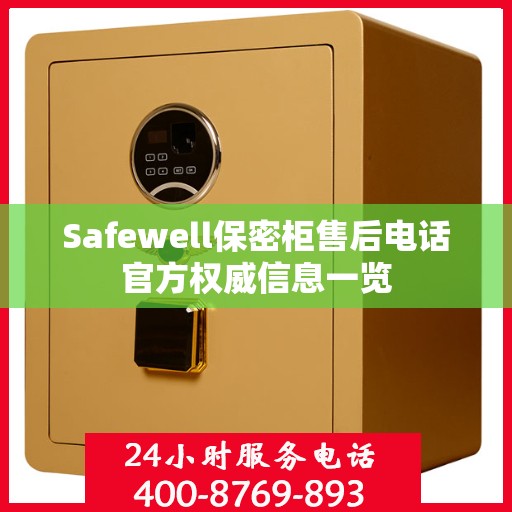 Safewell保密柜售后电话官方权威信息一览