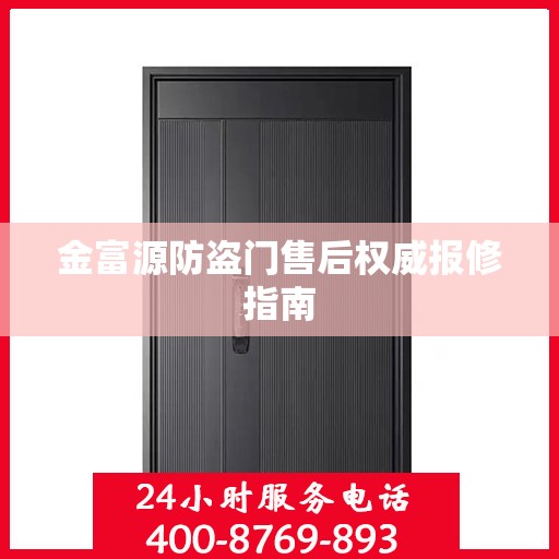 金富源防盗门售后权威报修指南