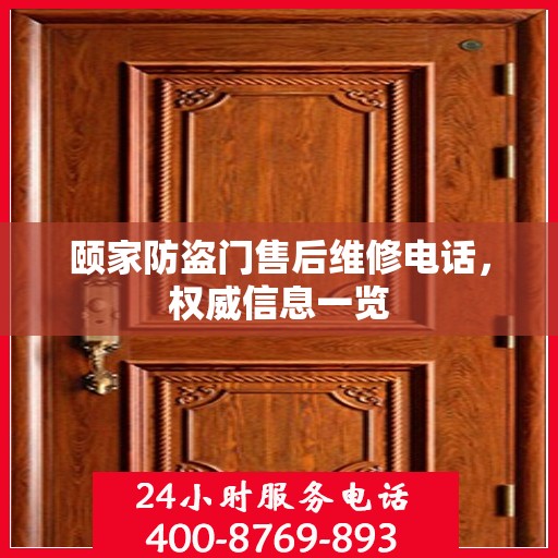 颐家防盗门售后维修电话，权威信息一览