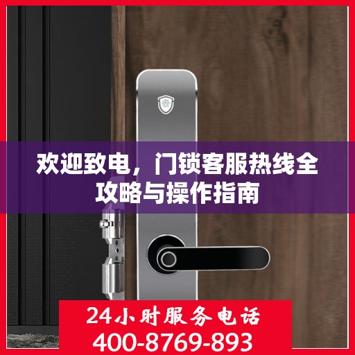 欢迎致电，门锁客服热线全攻略与操作指南