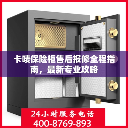 卡唛保险柜售后报修全程指南，最新专业攻略
