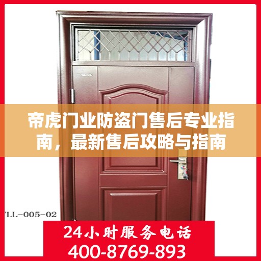 帝虎门业防盗门售后专业指南，最新售后攻略与指南