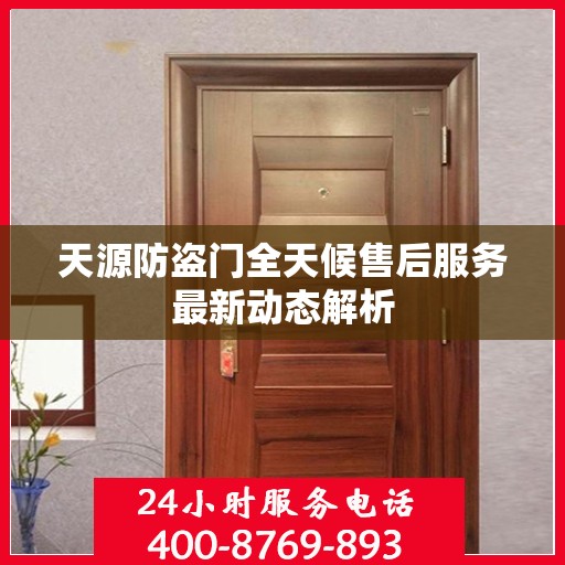 天源防盗门全天候售后服务最新动态解析