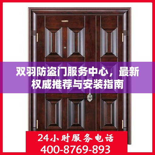 双羽防盗门服务中心，最新权威推荐与安装指南