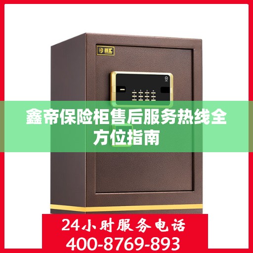 鑫帝保险柜售后服务热线全方位指南
