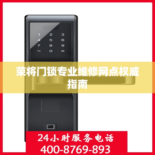 荣将门锁专业维修网点权威指南