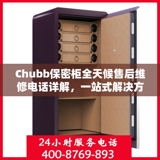 Chubb保密柜全天候售后维修电话详解，一站式解决方案全面攻略