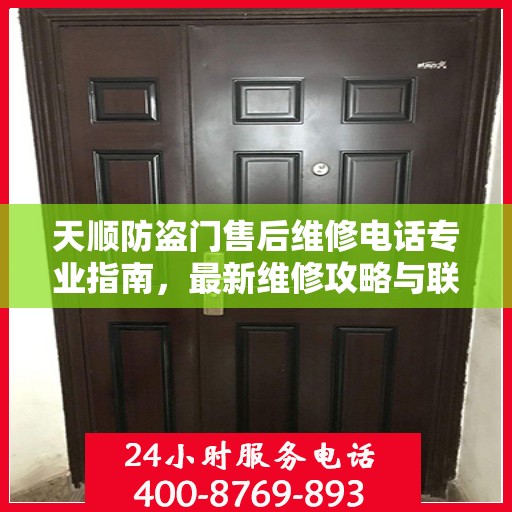 天顺防盗门售后维修电话专业指南，最新维修攻略与联系方式