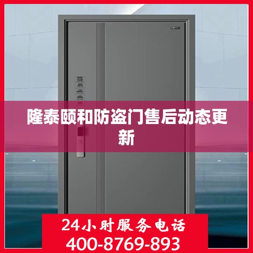 隆泰颐和防盗门售后动态更新