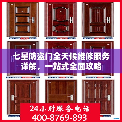 七星防盗门全天候维修服务详解，一站式全面攻略